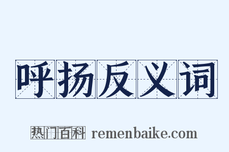 呼扬反义词是什么意思的图片